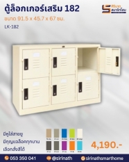 ตู้ล็อคเกอร์เสริม 6 ช่อง รุ่น LK-182