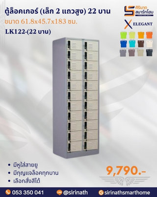 ตู้ล็อคเกอร์(เล็ก 2 แถวสูง) 22 บาน รุ่น LK122