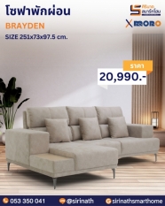 โซฟาพักผ่อน รุ่น BRAYDEN