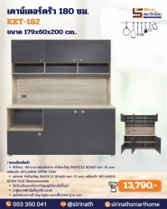 เคาน์เตอร์ครัวสูง ขนาด 120 ซม. รุ่น KKT-182 (สินค้ารอสั่ง)