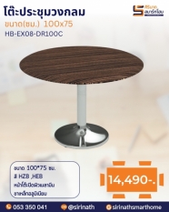 โต๊ะประชุมวงกลม HYBRIDA รุ่น HB-EX08-DR100C