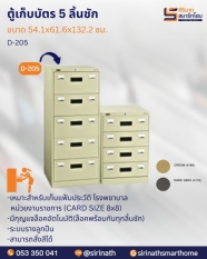 ตู้เก็บบัตร 5 ลิ้นชัก รุ่น D-205