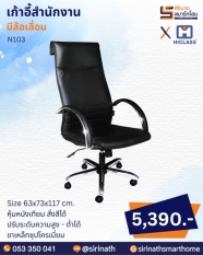 เก้าอี้สำนักงาน รุ่น N103