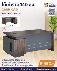 โต๊ะทำงาน 140 ซม.รุ่น Cubic-140