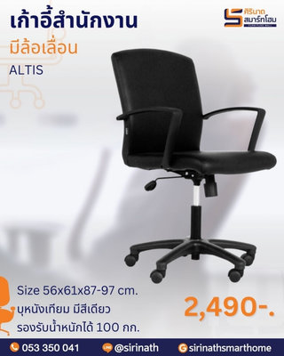 เก้าอี้สำนักงาน รุ่น ALTIS-M