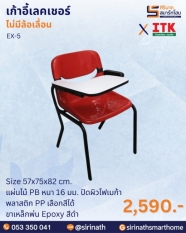 เก้าอี้เลคเชอร์ รุ่น EX-5
