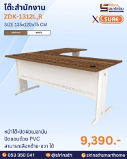 โต๊ะสำนักงาน รุ่น ZDK-1312L,R