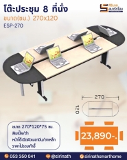 โต๊ะประชุม 8 ที่นั่ง รุ่น ESP-270