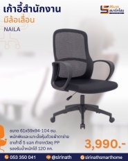 เก้าอี้สำนักงาน รุ่น Naila
