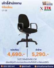 เก้าอี้สำนักงานพนักพิงต่ำ รุ่น CT-25
