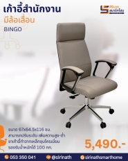 เก้าอี้สำนักงาน รุ่น BINGO (บิงโก)