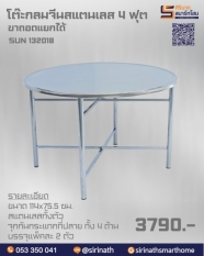 โต๊ะกลมจีนสแตนเลส 4 ฟุต (ขาถอดแยกได้) รุ่น SUN132018