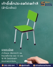 เก้าอี้เด็กประถมโฟเมก้าสี (ม้านั่งเดี่ยว)