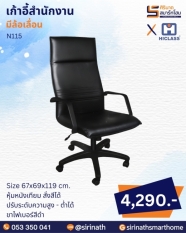 เก้าอี้สำนักงาน รุ่น N115