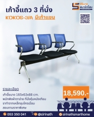 เก้าอี้แถว 3 ที่นั่ง KOKOS-3/A