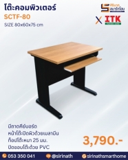 โต๊ะคอมพิวเตอร์ รุ่น SCTF-80
