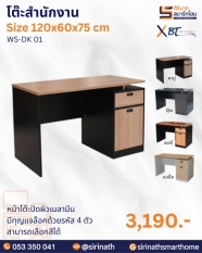โต๊ะสำนักงาน รุ่น WS-DK 01