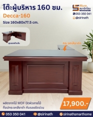 โต๊ะผู้บริหาร 160 ซม. รุ่น Decca-160