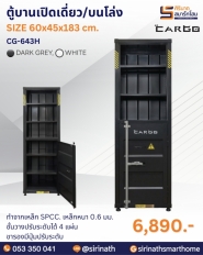 ตู้บานเปิดเดี่ยวบนโล่ง รุ่น CG-643H