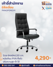 เก้าอี้สำนักงานพนักพิงสูง รุ่น PANGPOND/H