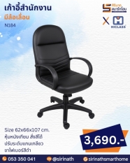เก้าอี้สำนักงาน รุ่น N184