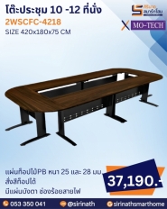 โต๊ะประชุม รุ่น 2WSCFC-4218 (10 -12 ที่นั่ง)