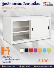 ตู้เหล็กแขวนผนังบานเลื่อน รุ่น USB-1