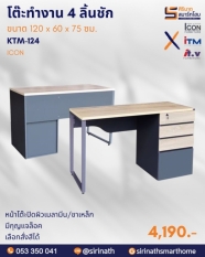 โต๊ะทำงานขาเหล็ก 4 ลิ้นชัก ICON รุ่น KTM-124