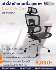 เก้าอี้ทำงานเพื่อสุขภาพ (Ergonomic Chair) รุ่น MERSEUSE (เมอร์ซูส)