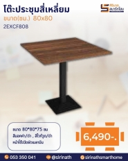 โต๊ะประชุมสี่เหลี่ยม รุ่น 2EXCF808