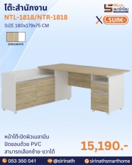 โต๊ะสำนักงาน NTL/NTR-1818