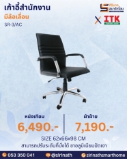 เก้าอี้สำนักงานพนักพิงต่ำ รุ่น SR-3/AC