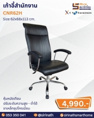 เก้าอี้สำนักงาน รุ่น CNR62H