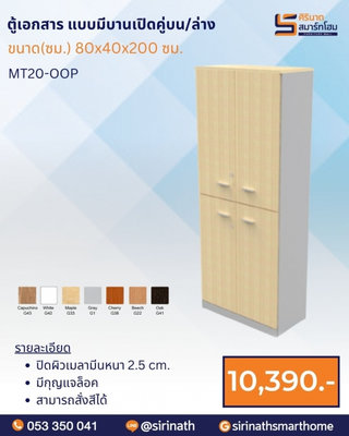 ตู้เอกสาร แบบมีบานเปิดคู่บน-ล่าง รุ่น MT20-OOP