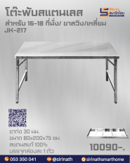 โต๊ะพับสแตนเลส ขาสวิง รุ่น JK-217