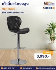เก้าอี้บาร์ทรงสูง รุ่น NEPTUNE