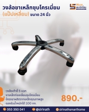 วงล้อเก้าอี้ขาเหล็กชุบโครเมี่ยม(แป๊ปเหลี่ยม)