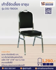 เก้าอี้ประชุม/จัดเลี้ยง ขาชุบ รุ่น DG7900A