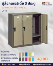 ตู้ล็อคเกอร์เตี้ย 3 ประตู รุ่น LK-T3