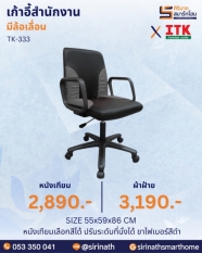เก้าอี้สำนักงานพนักพิง รุ่น TK-333
