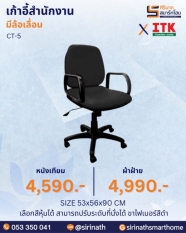 เก้าอี้สำนักงานพนักพิงต่ำ รุ่น CT-5