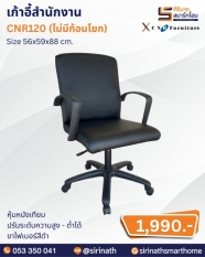 เก้าอี้สำนักงาน รุ่น CNR120 (ไม่มีก้อนโยก)