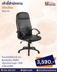 เก้าอี้สำนักงาน รุ่น MKS-44