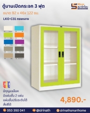 ตู้บานเปิดกระจก 3 ฟุต ทรงกลาง รุ่น LKO-C31