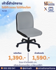 เก้าอี้สำนักงาน รุ่น N238 (ไม่มีท้าวแขน ไม่มีก้อนโยก)