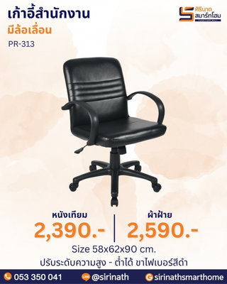เก้าอี้สำนักงาน รุ่น PR-313