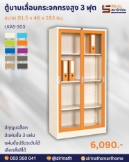 ตู้บานเลื่อนกระจกทรงสูง 3 ฟุต รุ่น LKAS-303