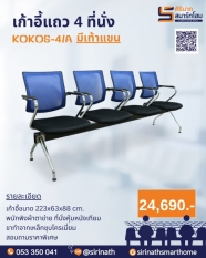เก้าอี้แถว 4 ที่นั่ง KOKOS-4/A