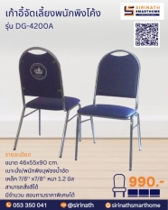 เก้าอี้ประชุม/จัดเลี้ยงพนักพิงทรงโค้ง รุ่น DG4200A