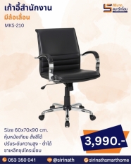 เก้าอี้สำนักงาน รุ่น MKS-210